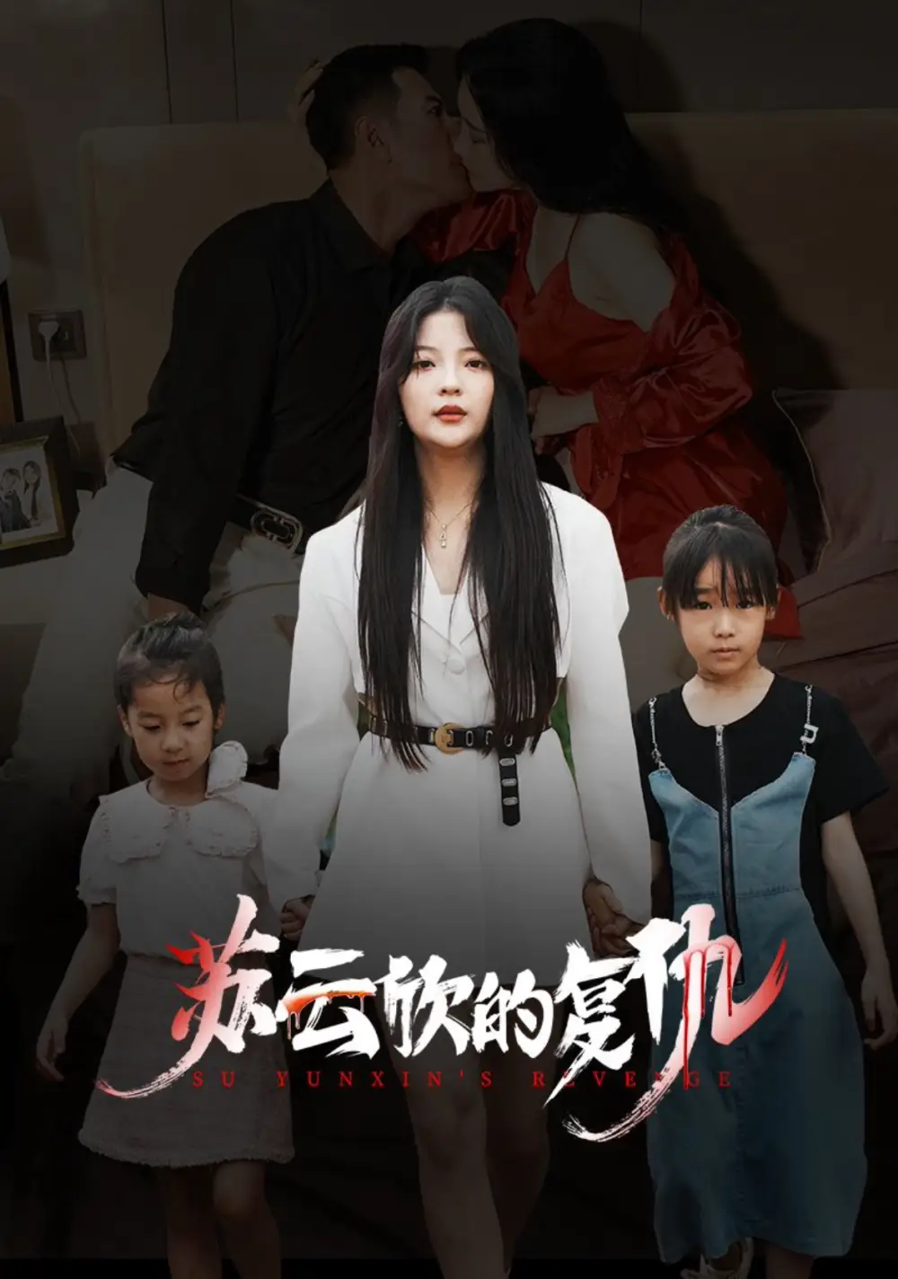蘇云欣的復(fù)仇（45集）劇情人物介紹