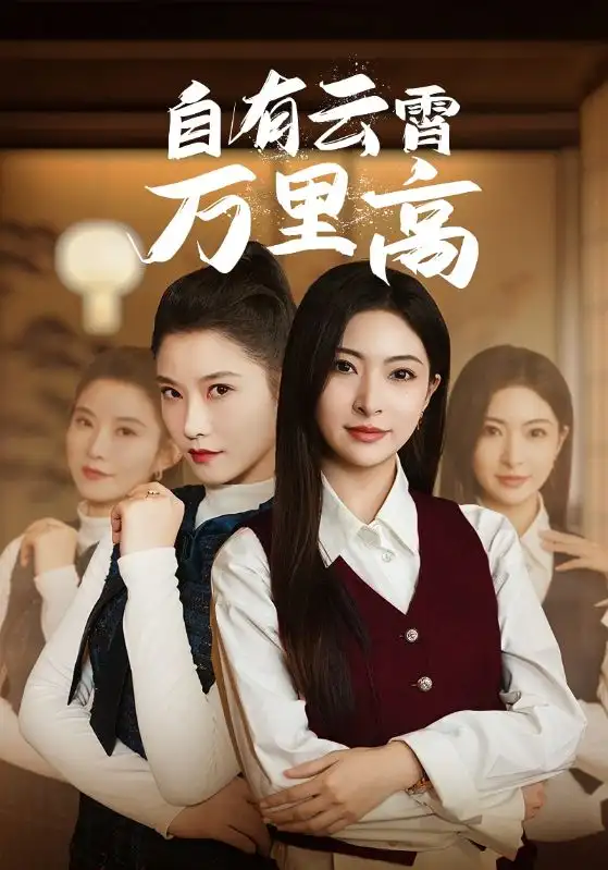 自有云霄萬里高（67集）劇情人物介紹
