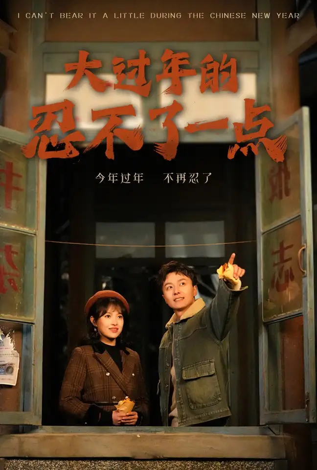 大過(guò)年的忍不了一點(diǎn)&舊雪煥新生（60集）劇情人物介紹