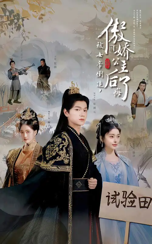被女帝倒追傲嬌公主后悔了（61集）張淵元?jiǎng)∏槿宋锝榻B