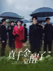 真千金覺(jué)醒了（56集）劇情人物介紹