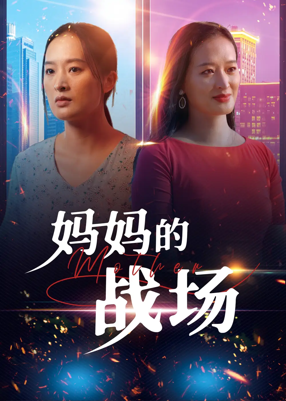 媽媽的戰(zhàn)場(chǎng)（50集）劇情人物介紹