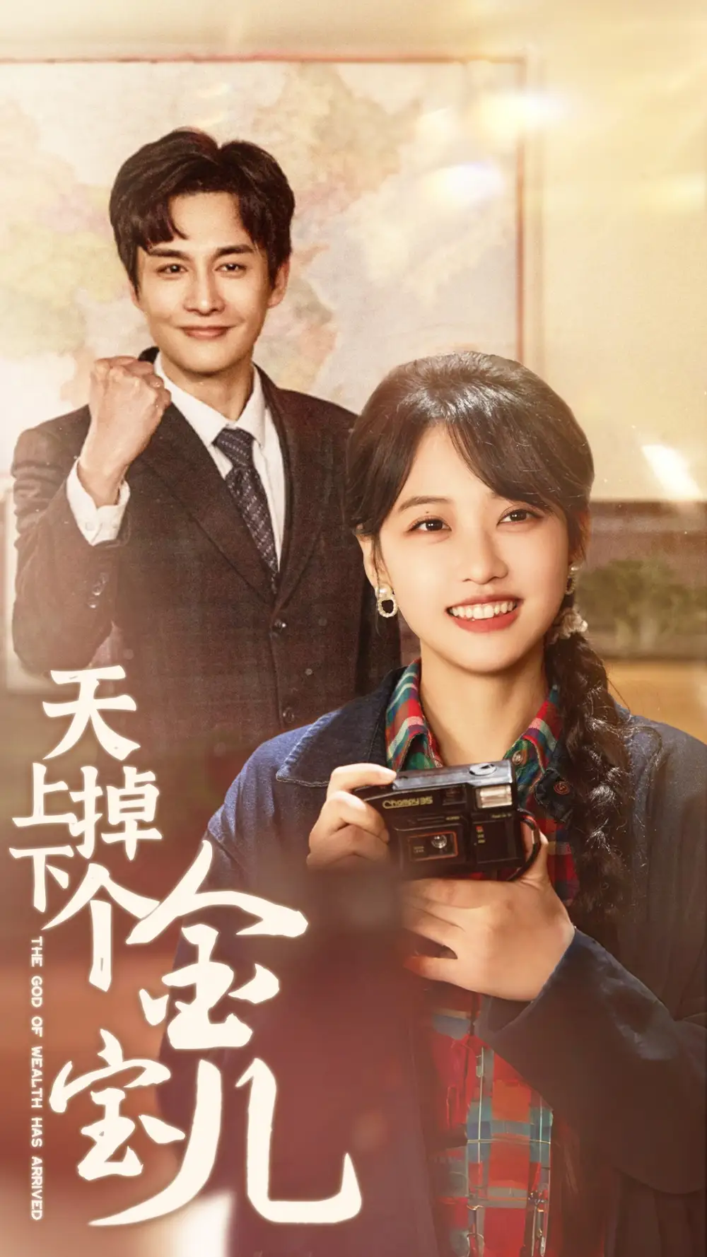 天上掉下個(gè)金寶兒（70集）龔芳妮劇情人物介紹