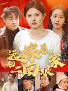 遠嫁后初二回娘家（35集）劇情人物介紹