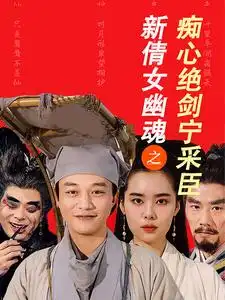 新倩女幽魂之癡心絕劍寧采臣（30集）劇情人物介紹