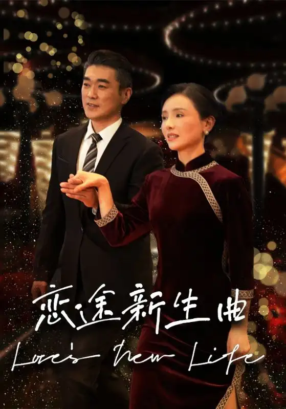 戀途新生曲（35集）劇情人物介紹