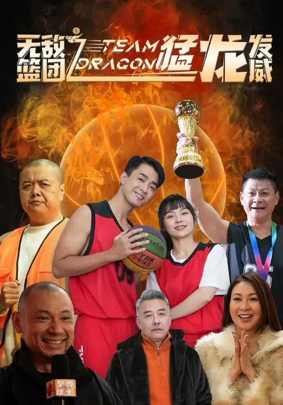 無敵籃團(tuán)之猛龍發(fā)威（80集）劇情人物介紹