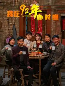 我在92年辦春晚（30集）劇情人物介紹