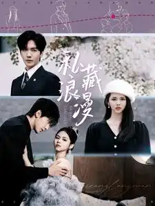 私藏浪漫（92集）胡家豪＆鄧燕妮劇情人物介紹