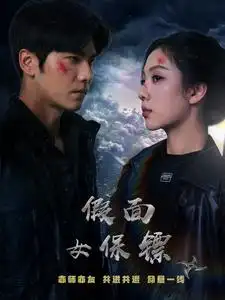 假面女保鏢（70集）王奕然&朱茉顏劇情人物介紹