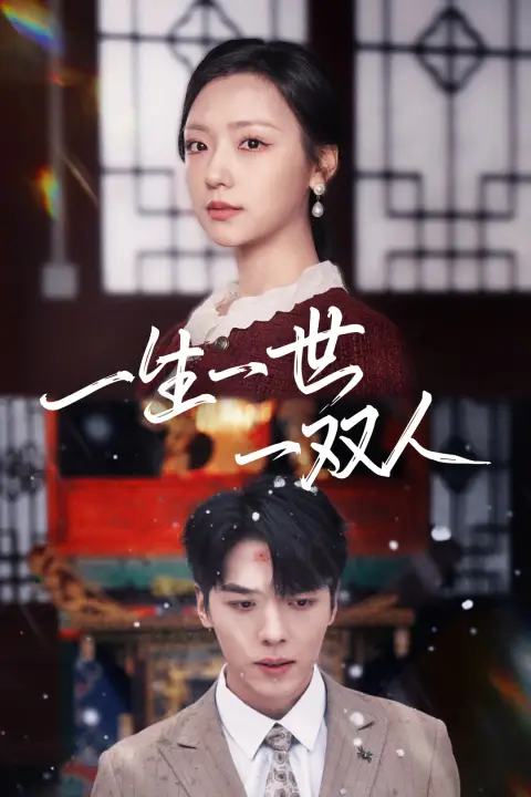 一生一世一雙人（42集）卡戎＆彩彩云劇情人物介紹