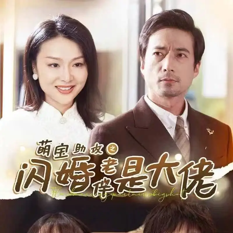萌寶助攻之閃婚老伴是大佬（64集）劇情人物介紹