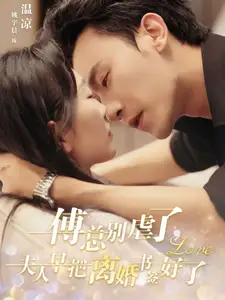 傅總別虐了夫人早把離婚書(shū)簽好了（81集）姚宇晨&沉思劇情人物介紹