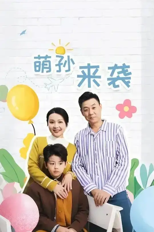 萌孫來襲（52集）劇情人物介紹