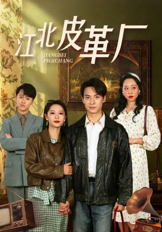 江北皮革廠（50集）張震劇情人物介紹