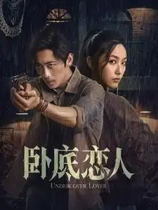 臥底戀人（65集）劇情人物介紹