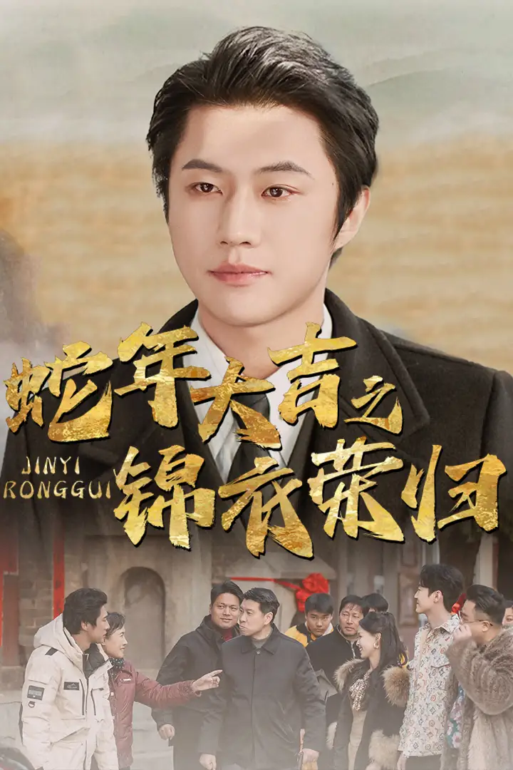蛇年大吉之錦衣榮歸（31集）劇情人物介紹
