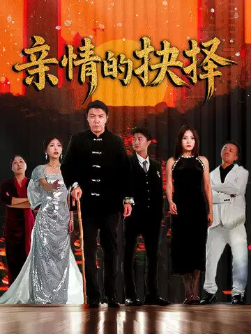 親情的抉擇（45集）劇情人物介紹