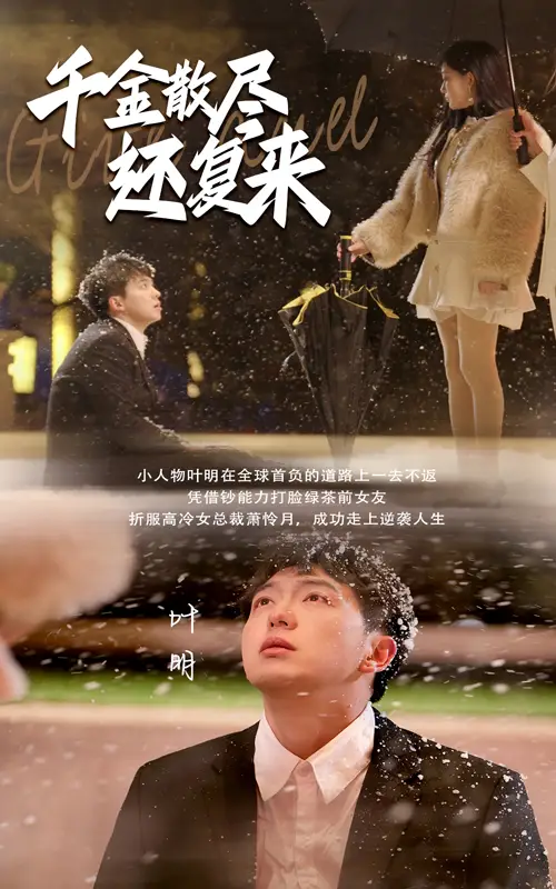 千金散盡還復(fù)來（54集）劇情人物介紹