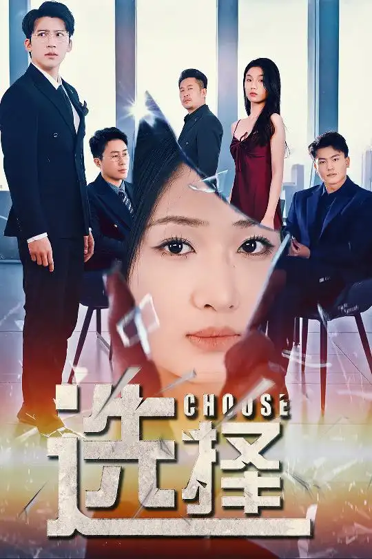 選擇＆迷霧溫情（30集）馮思源＆張予湉劇情人物介紹