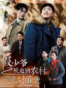 假少爺被趕回農(nóng)村帶妻兒逆襲（75集）劇情人物介紹