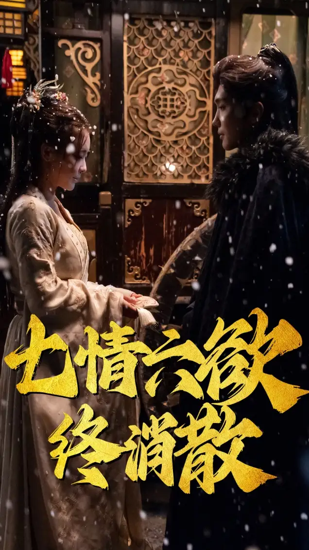 七情六欲終消散(36集）韓江宇劇情人物介紹