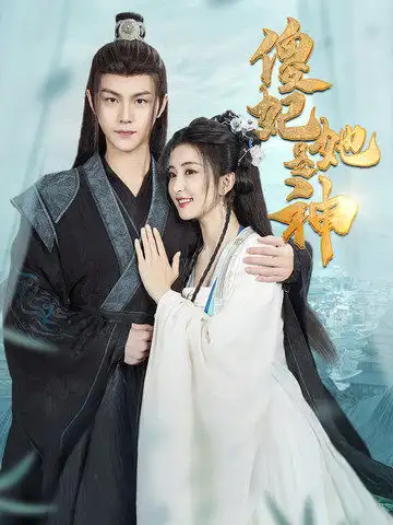 傻妃她是神（69集）雷笑語&溫涼劇情人物介紹