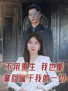 不用重生我也能拿回屬于我的一切（73集）劇情人物介紹