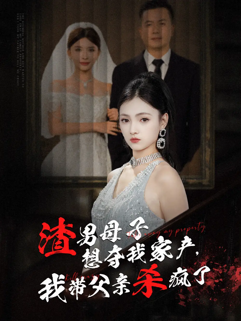 渣男母子想奪我家產(chǎn)我?guī)Ц赣H殺瘋了（52集）劇情人物介紹