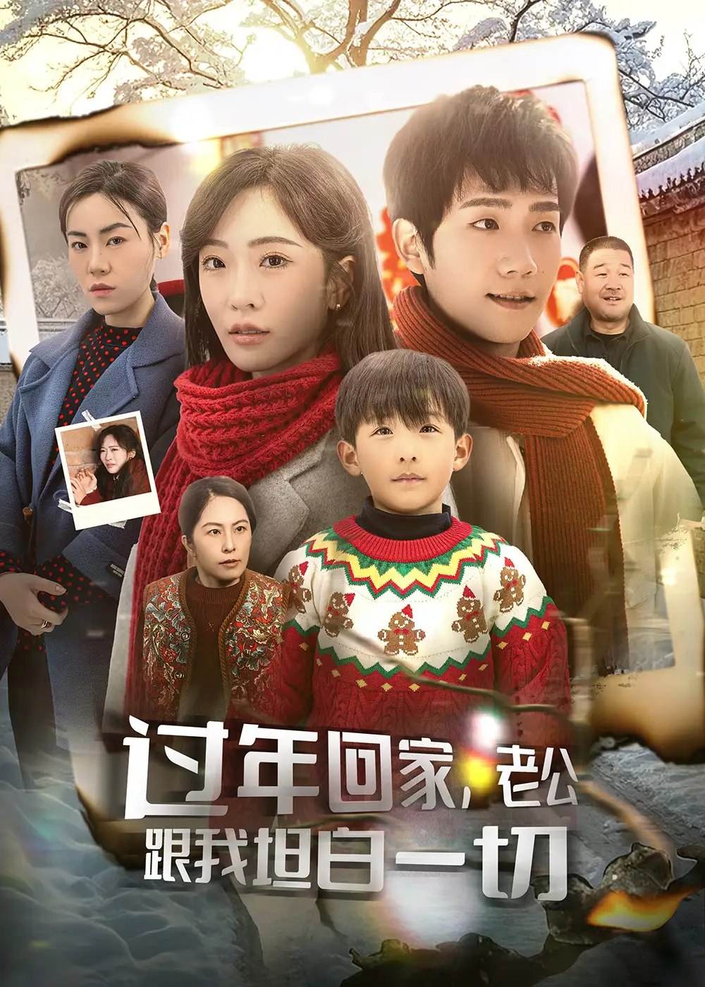 過年回家，老公跟我坦白一切（45集）劇情人物介紹