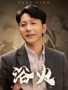 浴火（61集）蘇嘉欣劇情人物介紹