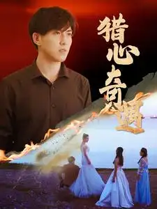 獵心奇遇（91集）劇情人物介紹