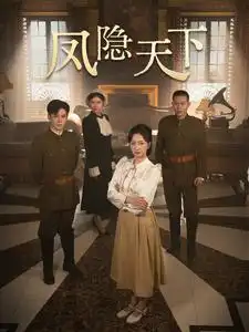 鳳隱天下（80集）李子峰&趙慧楠?jiǎng)∏槿宋锝榻B