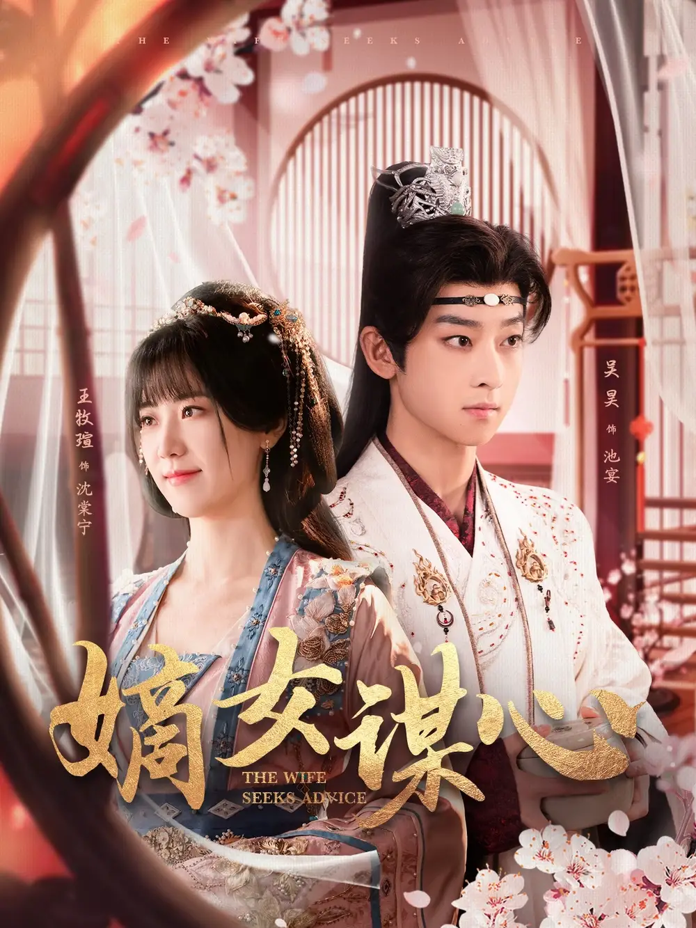 嫡女謀心（81集）吳昊＆王牧瑄