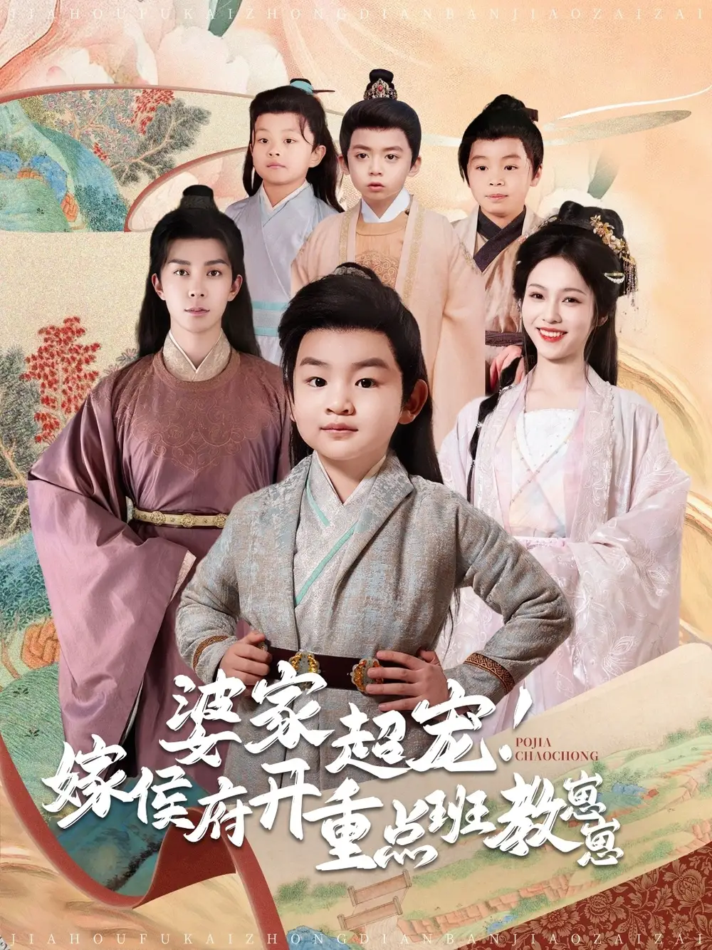 婆家超寵嫁侯府開重點班教崽崽（80集）李佳琛＆陳羽翎劇情人物介紹