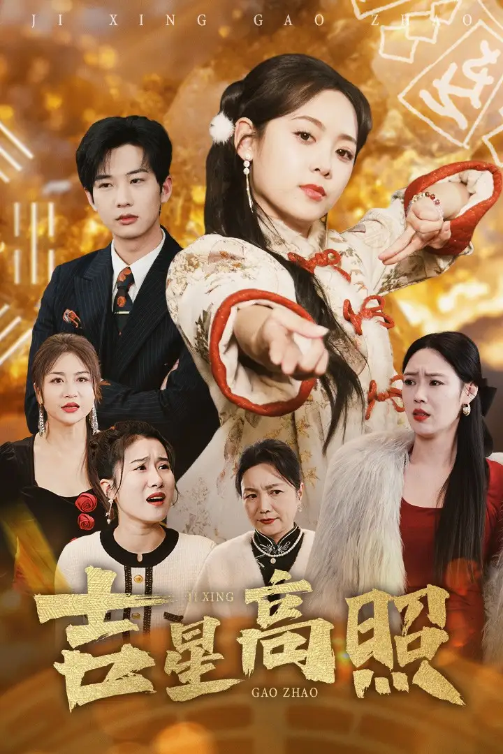 吉星高照（63集）肖文宇＆李雪陽劇情人物介紹