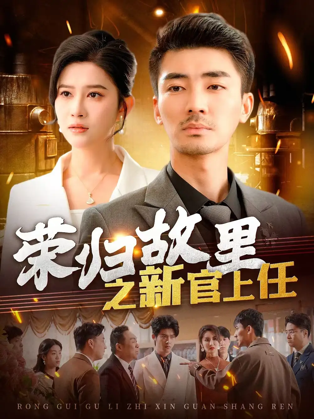 榮歸故里之新官上任（100集）張瀚文＆趙亦菲&爪爪劇情人物介紹