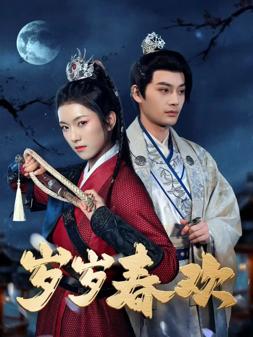 歲歲春歡（73集）柳甯&盧鹿鹿劇情人物介紹