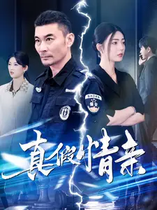 真假情親（100集）劇情人物介紹