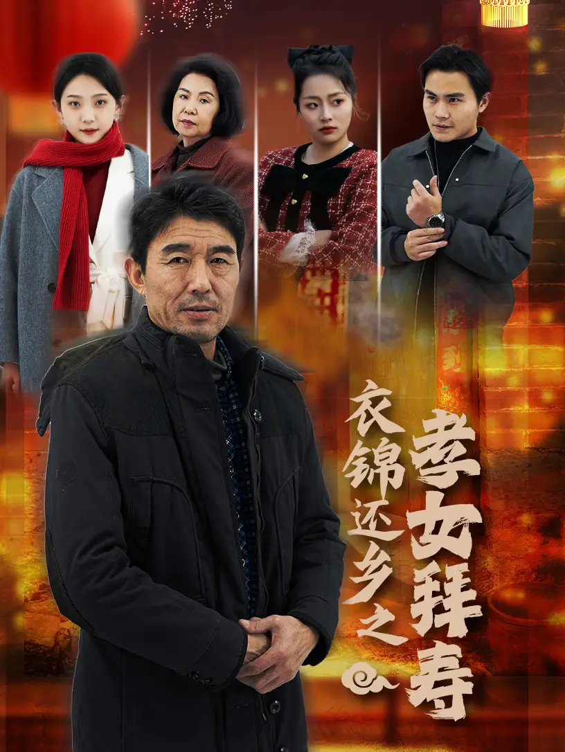 衣錦還鄉(xiāng)之孝女拜壽（62集）劇情人物介紹