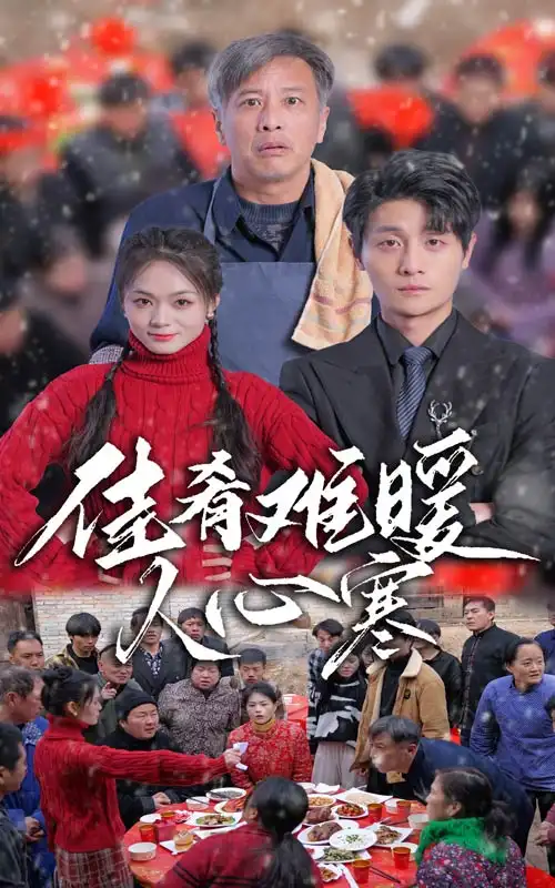 佳肴難暖人心寒（31集）劇情人物介紹