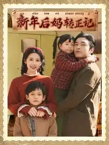 新年后媽轉(zhuǎn)正記（82集）王博&楊洛仟?jiǎng)∏槿宋锝榻B