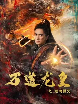 萬(wàn)道龍皇之陸鳴救父（74集）仙俠劇劇情人物介紹