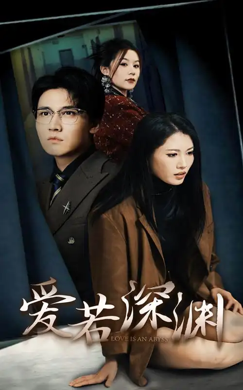 愛若深淵（37集）劇情人物介紹