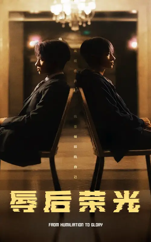 辱后榮光（61集）劇情人物介紹