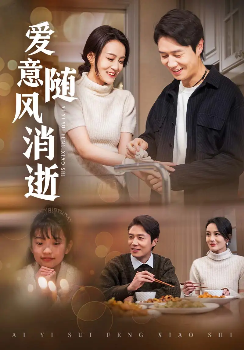 愛(ài)意隨風(fēng)消逝（47集）陳聿修＆伍怡劇情人物介紹