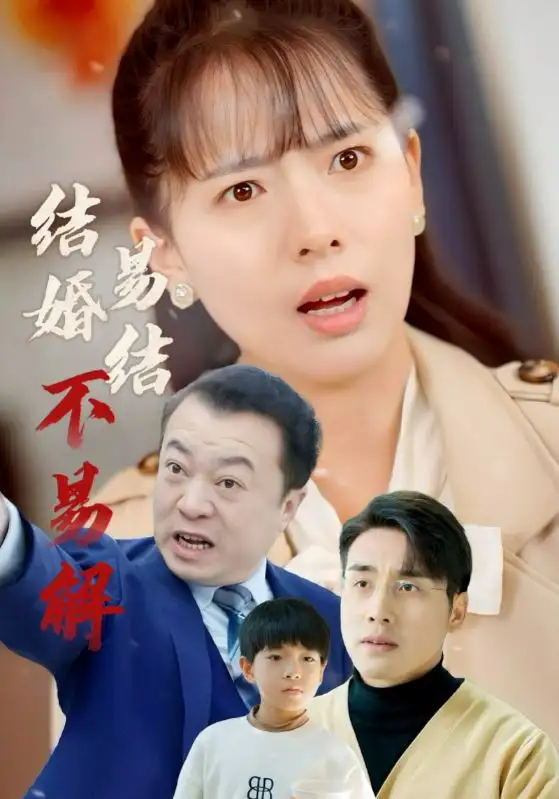 結(jié)婚易結(jié)不易解（32集）張宇翔＆陳衍利