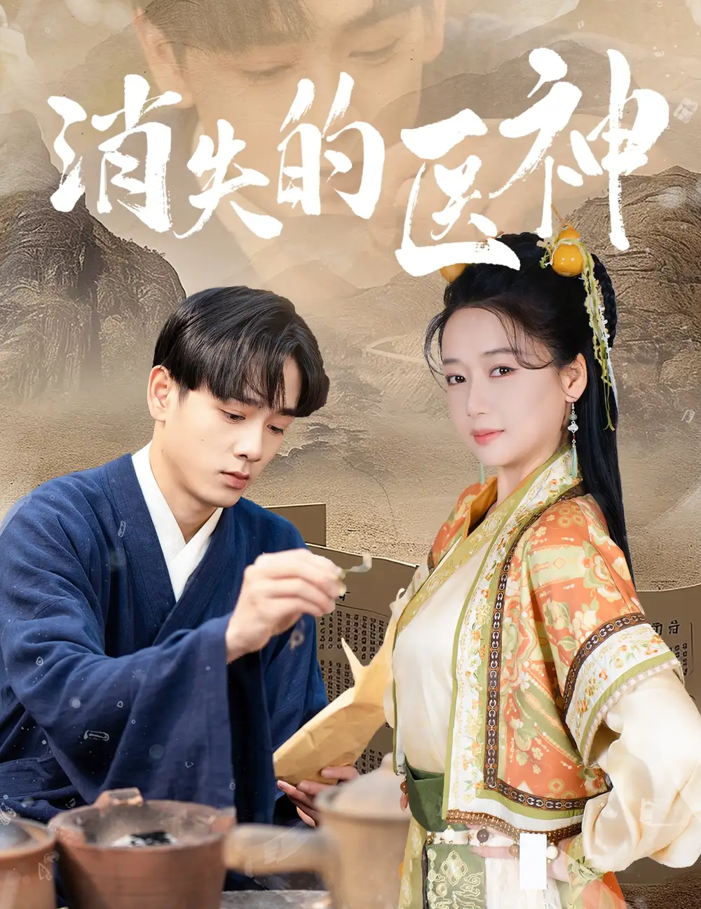 消失的醫(yī)神（31集）郭怡凡劇情人物介紹