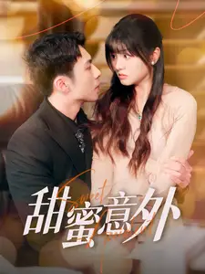 甜蜜意外（100集）李可樂＆王煜可晴劇情人物介紹