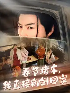 春節(jié)堵車我直接御劍飛行回家（76集）都釗＆蘇文文劇情人物介紹